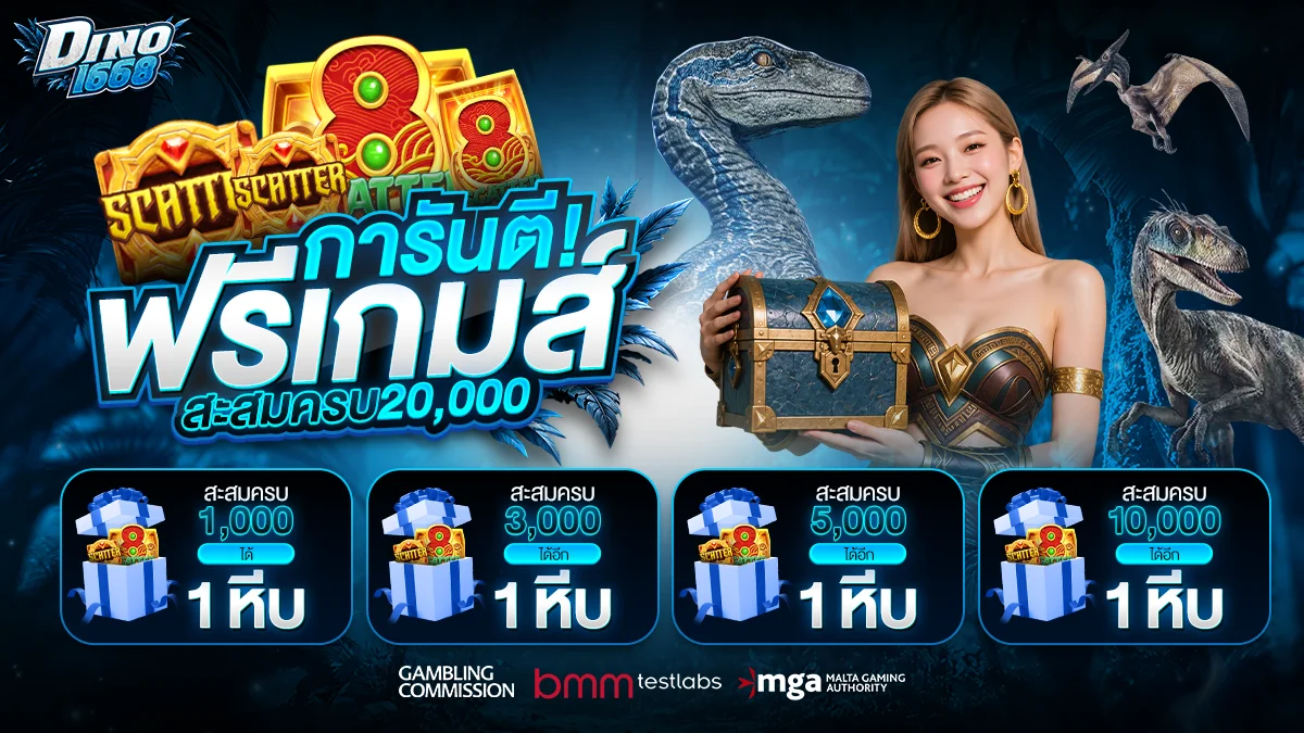 DINO1668 สล็อตเว็บตรง คาสิโนออนไลน์ ฝากถอนออโต้