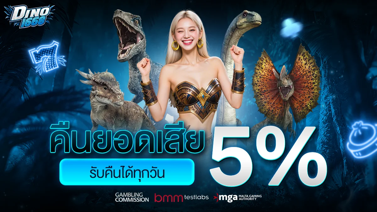 DINO1668 สล็อตเว็บตรง รวมค่ายเกมดัง PG JILI Pragmatic