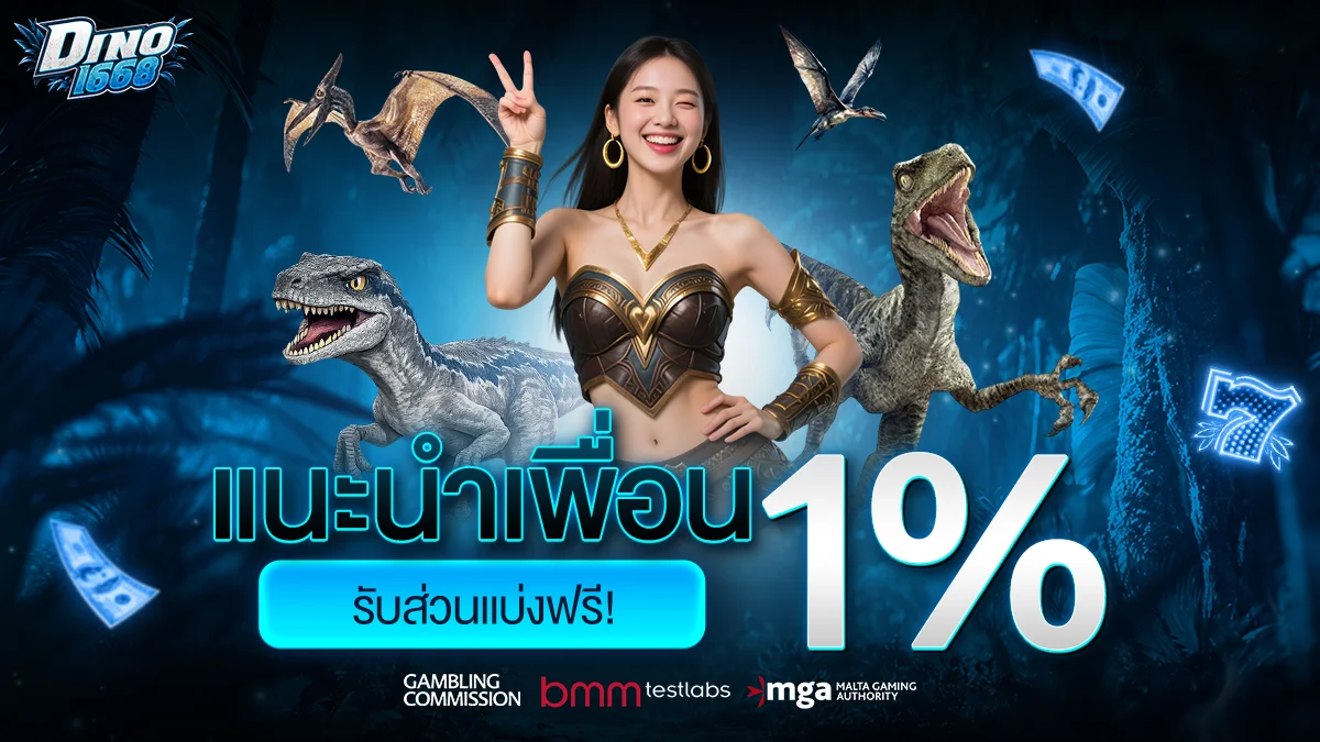 DINO1668 แทงบอลออนไลน์ หวย ผลบอลสด ครบจบ